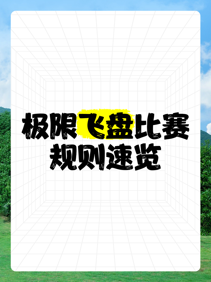 特色极限飞盘赛,舞动天空的速度与技巧的简单介绍 特色极限飞盘赛,舞动天空的速度与技巧的简单介绍